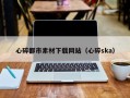 毕节心碎都市素材下载网站（心碎ska）